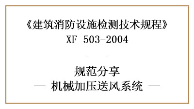 機械加壓送風系統(tǒng)的消防設施檢測要求及方法—四川國晉消防分享