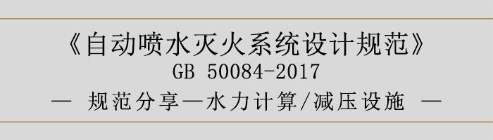 自動(dòng)噴水滅火系統(tǒng)設(shè)計(jì)規(guī)范-水力計(jì)算、減壓設(shè)施-700