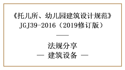 托兒所、幼兒園建筑設(shè)計的建筑設(shè)備要求—四川國晉消防分享