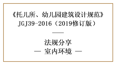 托兒所、幼兒園的采光、噪音、空氣要求—四川國晉消防分享
