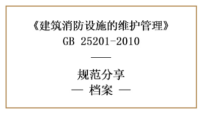 消防設(shè)施維護(hù)期間需保存的記錄有哪些？—四川國(guó)晉消防分享