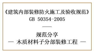 木質(zhì)材料子分部裝修工程的防火施工及驗(yàn)收規(guī)范-四川國晉消防分享