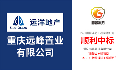 喜報(bào)！四川國(guó)晉消防順利中標(biāo)“重慶山水賦27、31地塊消防工程項(xiàng)目”