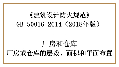 廠房、倉庫防火設(shè)計的層數(shù)、面積和平面布置要求—四川國晉消防分享