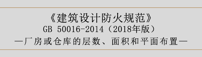 建筑設(shè)計防火規(guī)范-廠房庫房層數(shù)、面積-700