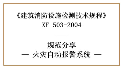 消防設(shè)施檢測(cè)之火災(zāi)自動(dòng)報(bào)警系統(tǒng)檢測(cè)要求及方法—四川國(guó)晉消防分享