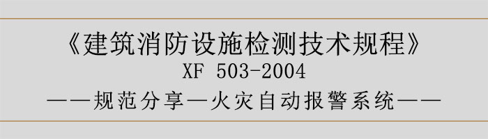 建筑消防設(shè)施檢測技術(shù)規(guī)程—火災(zāi)自動報(bào)警系統(tǒng)-700