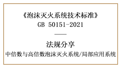 局部應(yīng)用系統(tǒng)的消防設(shè)計規(guī)定有哪些？-四川國晉消防分享