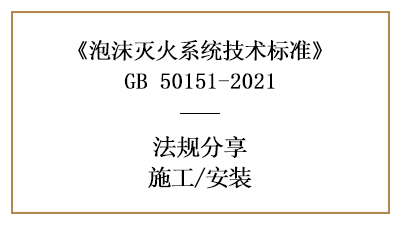 泡沫滅火系統(tǒng)的消防施工要求有哪些？-四川國(guó)晉消防分享
