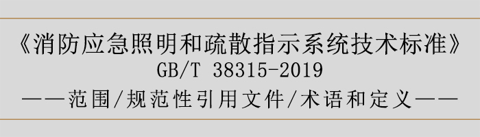 社會(huì)單位滅火和應(yīng)急疏散預(yù)案-范圍、規(guī)范性引用文件、術(shù)語(yǔ)和定義-700