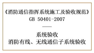 火場(chǎng)通信指揮、消防信息綜合管理子系統(tǒng)的消防驗(yàn)收要求-國(guó)晉消防分享