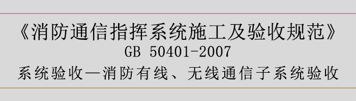 建筑設(shè)計防火規(guī)范-消防有線、無線通信子系統(tǒng)驗收-700