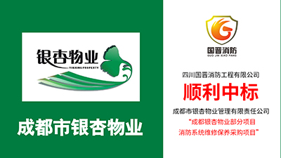 喜報！四川國晉消防中標成都銀杏物業(yè)部分項目消防系統(tǒng)維保采購項目