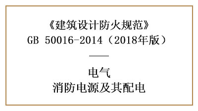 建筑消防設(shè)計(jì)消防電源及其配電有哪些要求？—四川國晉消防分享