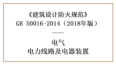 電力線路和電器裝置在消防設(shè)計(jì)時(shí)的要求—四川國晉消防分享