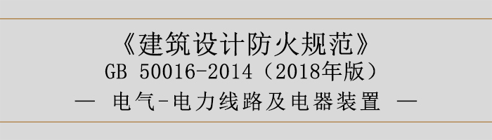 建筑設計防火規(guī)范-電氣-電力線路及電器裝置-700