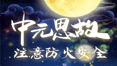 中元思故，注意防火--四川國(guó)晉消防