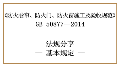 防火卷簾、防火門、防火窗施工及驗收基本規(guī)定-四川國晉消防分享