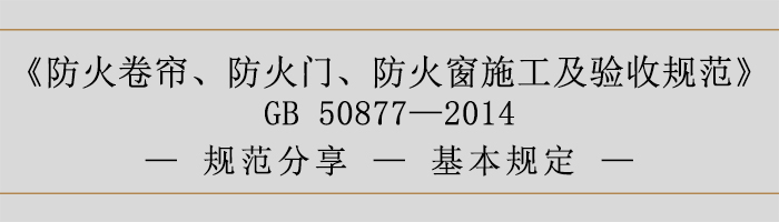 防火卷簾、防火門、防火窗施工及驗收規(guī)范-基本規(guī)定-700