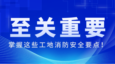 國晉消防:掌握這些工地消防安全要點(diǎn)，至關(guān)重要！