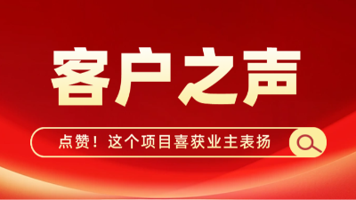 點贊！國晉這個項目喜獲業(yè)主表揚