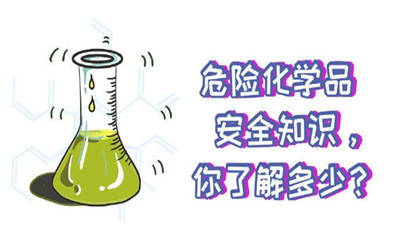 這些危險(xiǎn)化學(xué)品安全知識(shí)你知道嗎（二）？--四川國(guó)晉消防