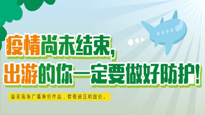 雖是元旦佳節(jié)但疫情尚未結(jié)束，請(qǐng)出游的你要做好防護(hù)！--四川國(guó)晉消防