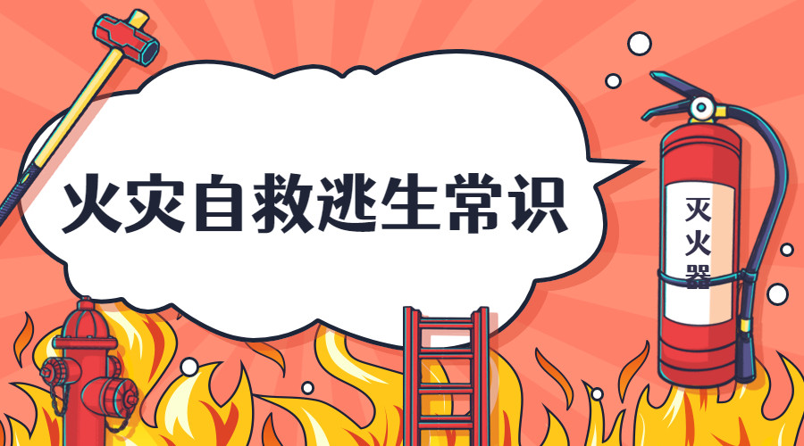 消防火災(zāi)自救逃生的常識(shí)---國(guó)晉消防