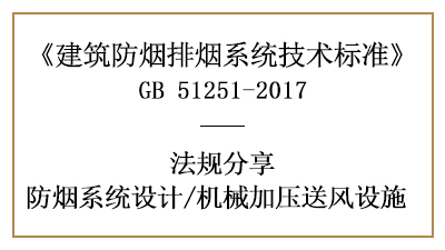 消防設(shè)計中對機(jī)械加壓送風(fēng)設(shè)施設(shè)置的要求有哪些？-四川國晉消防分享