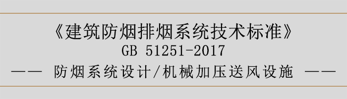 防煙系統(tǒng)設(shè)計-機械加壓送風(fēng)設(shè)施-700