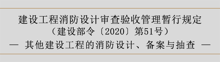 建設(shè)工程消防設(shè)計(jì)審查驗(yàn)收管理暫行規(guī)定-其他建設(shè)工程的消防設(shè)計(jì)、備案與抽查-700