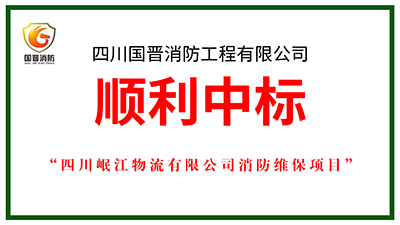 喜報！四川國晉消防中標(biāo)四川岷江物流有限公司消防維保項目