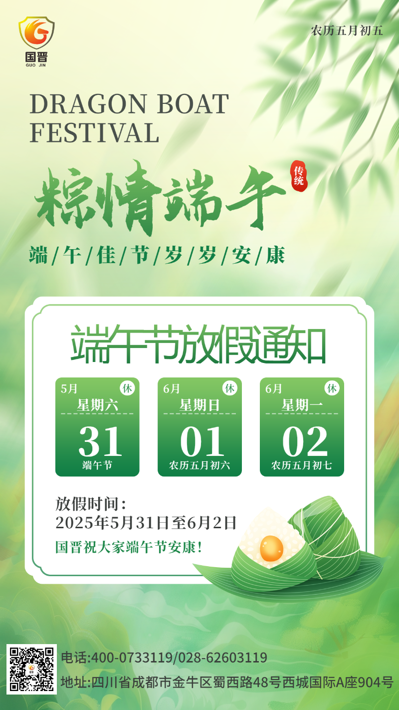 端午節(jié)國晉