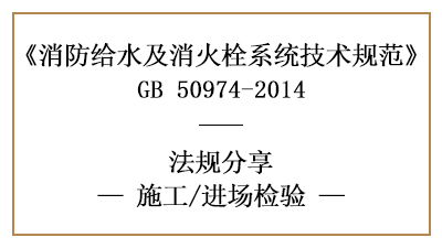 消防給水及消火栓系統(tǒng)的消防施工進(jìn)場(chǎng)檢查要求-四川國(guó)晉消防分享