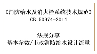 市政消防給水消防設(shè)計流量計算-四川國晉消防分享