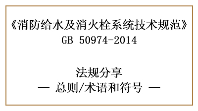 消防給水及消火栓系統(tǒng)技術(shù)規(guī)范的相關(guān)術(shù)語和符號(hào)-四川國(guó)晉消防分享
