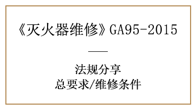 滅火器維修不簡(jiǎn)單，這些維修條件你清楚嗎？—四川國(guó)晉消防分享