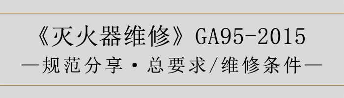 滅火器維修—總要求、維修條件-700