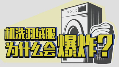 機洗羽絨服為什么會爆炸？--四川國晉消防