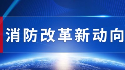 行業(yè)動態(tài)丨消防改革發(fā)展新趨勢