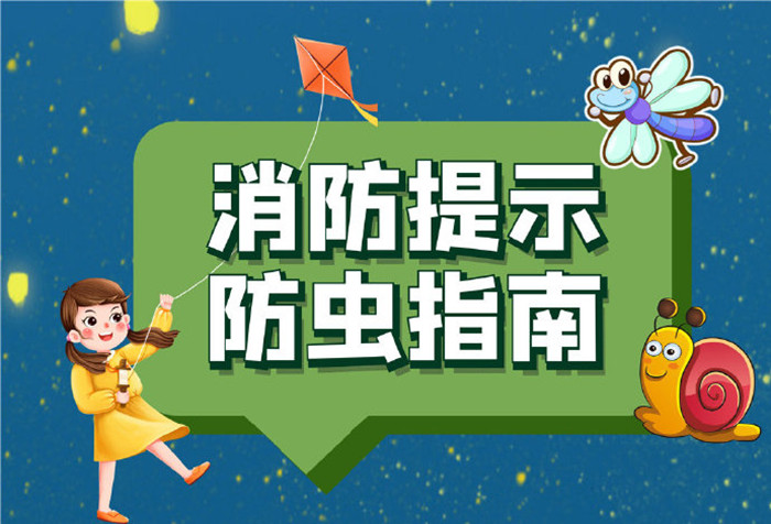 夏季防蟲(chóng)指南，當(dāng)心這些“小東西”！700