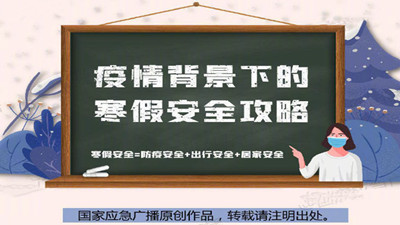 疫情背景下的寒假安全攻略來(lái)咯！--四川國(guó)晉消防
