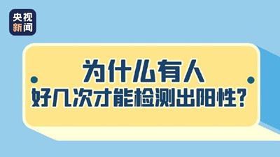 為什么有人好幾次才能檢測出陽性？--四川國晉消防