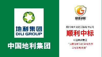 喜報??！國晉消防順利中標(biāo)--中國地利集團成都聚和消防管網(wǎng)改造項目