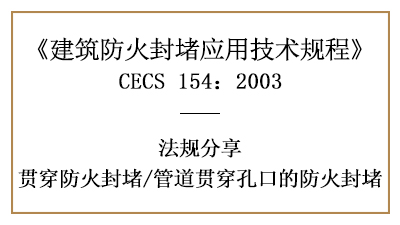管道貫穿孔口的防火封堵應(yīng)符合哪些規(guī)定？-四川國晉消防分享
