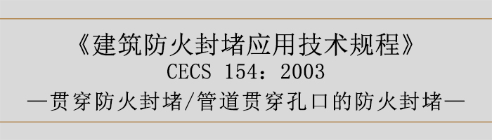 建筑防火封堵應(yīng)用技術(shù)規(guī)程-貫穿防火封堵、管道貫穿孔口的防火封堵-700