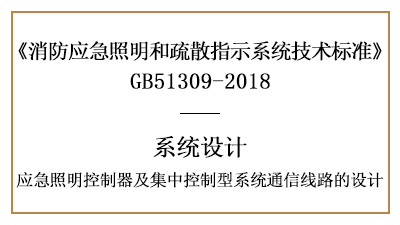 應(yīng)急照明控制器及集中控制型系統(tǒng)通信線路的設(shè)計(jì)-四川國晉消防分享