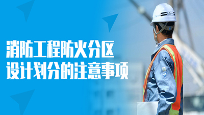 消防工程防火分區(qū)設(shè)計劃分的注意事項--四川國晉消防