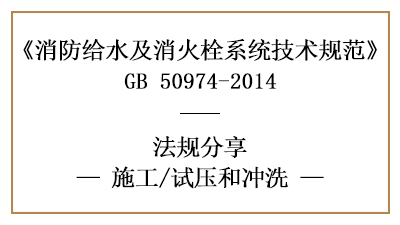 消防給水及消火栓系統(tǒng)消防施工完成后的試壓沖洗要求-國(guó)晉消防分享