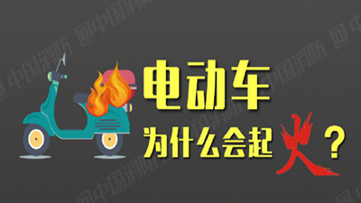 電動(dòng)車為什么會起火？--四川國晉消防
